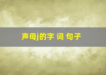 声母j的字 词 句子